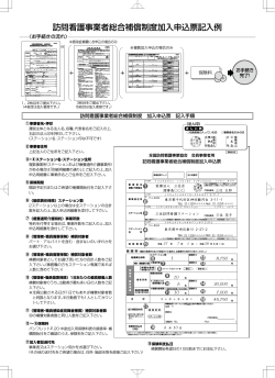 申込票記入例 - 有限会社 訪問看護事業共済会