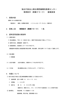 （病棟クラーク） 募集要項 - 国立病院機構 呉医療センター