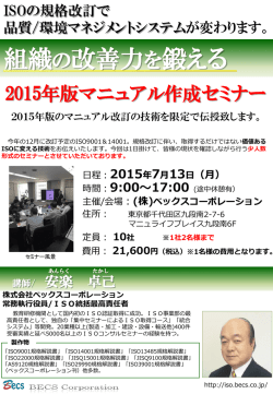 ISO2015年対応 マニュアル構築セミナー