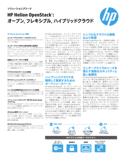 HP Helion OpenStack&reg;: オープン、フレキシブル、ハイブリッドクラウド
