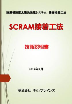 SCRAM接着工法 技術説明書