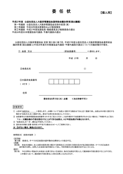 委任状 - 大阪府看護協会
