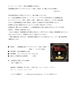 宝塚歌劇公演オリジナルチョコレート箱入（黒色）をご購入されたお客様へ