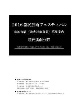 2016都民芸術フェスティバル - 公益財団法人東京都歴史文化財団