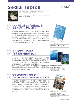 「SEDIA SMILE BOOK vol.9」を発刊 この4月より当社の「会社案内」
