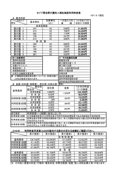 セイワ習志野介護老人福祉施設利用料金表 H27/4/1現在 A 基本料金