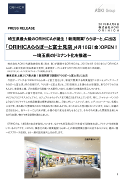 「ORIHICAららぽーと富士見店」4月10日（金）OPEN！