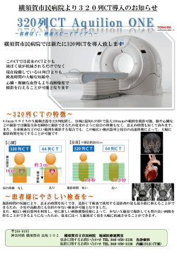 横須賀市民病院より 320列 CT導入のお知らせ