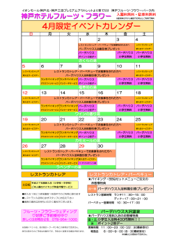 4月限定イベントカレンダー - 神戸 ホテル フルーツフラワー