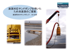 浚渫対応サンドポンプを用いた ため池浚渫のご提案