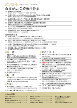 血液がん/免疫療法特集