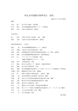 単孔式内視鏡手術研究会役員名簿 PDF形式