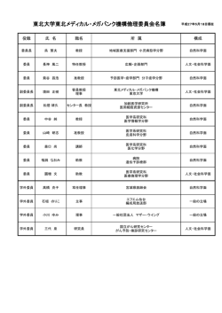 東北大学東北メディカル・メガバンク機構倫理委員会名簿