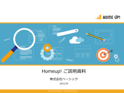 Homeup! ご説明資料