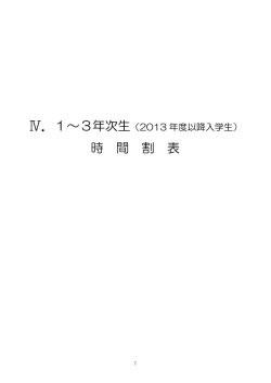 （2013年度以降入学生）講義時間割表