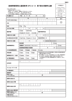 DPCコース 申込用紙・個人情報等の取り扱いに関して