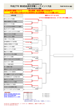 平成27年 第9回会長杯争奪トーナメント大会
