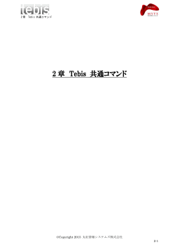 2 章 Tebis 共通コマンド