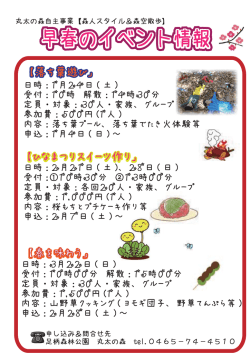 早春のイベント情報