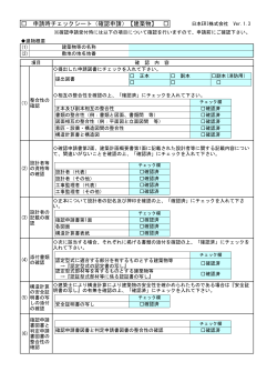 申請時チェックシート（確認申請）【建築物】