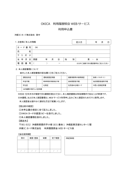 OKICA 利  履歴照会 WEB サービス 利  申込書