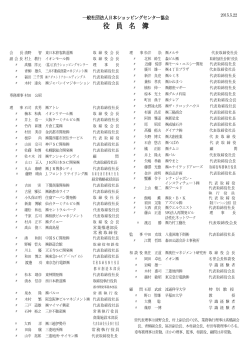 役員名簿 - 一般社団法人 日本ショッピングセンター協会