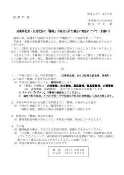 兵庫県北部・但馬北部に「警報」が発せられた場合の対応