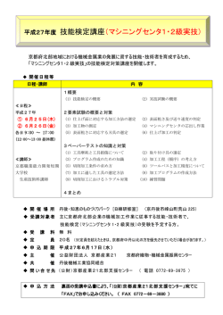 平成27年度 技能検定講座（マシニングセンタ1・2級実技）