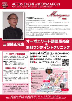 三原隆正先生 オーボエリード調整販売会＆無料ワンポイントクリニック
