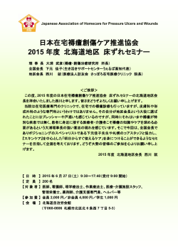 2015年度北海道地区床ずれセミナー【6/27（土）開催】