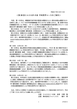 ＜第 25 回CAOS21 の会 手術見学コースのご案内＞