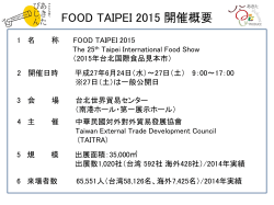 FOOD TAIPEI 2015開催概要