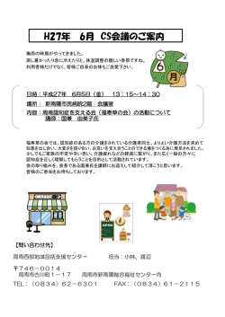 H27年 6月 CS会議のご案内