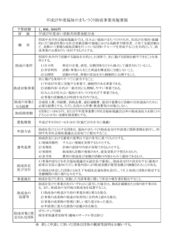 平成27年度福祉のまちづくり助成事業実施要領