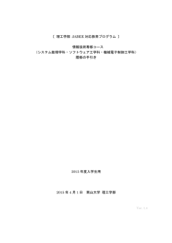 〔 理工学部 JABEE 対応教育プログラム 情報技術専修コース （システム