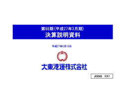 （平成27年3月期）決算説明資料 （PDF：449.9KB）