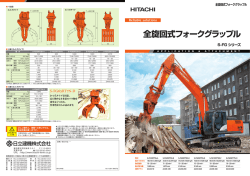 PDFカタログ - 全旋回式フォークグラップル