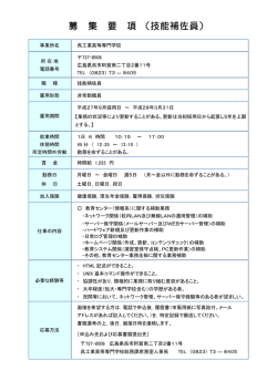 募 集 要 項 （技能補佐員）