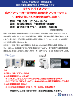 血中遊離DNAと血中循環がん細胞 〜 日時