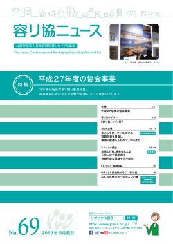 容リ協ニュース - 日本容器包装リサイクル協会