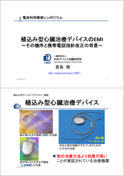 植込み型心臓治療デバイス - 電波利用ホームページ