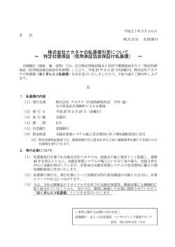 株式会社ナカタケの私募債引受について ～ 特定社債保証