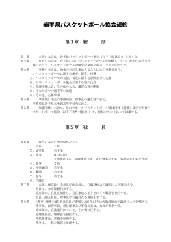 協 会 規 約 - 岩手県バスケットボール協会
