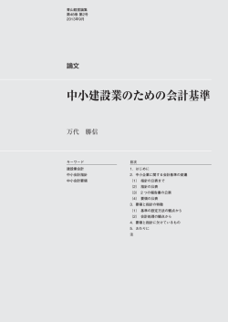 中小建設業のための会計基準
