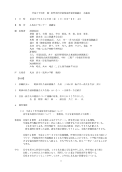 H27第1回 運営協議会会議録 - 社会福祉法人 野洲市社会福祉協議会