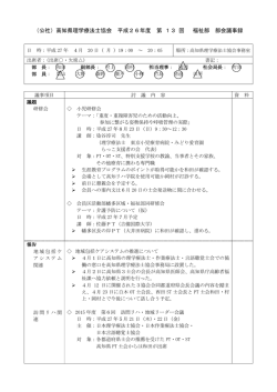 （社）高知県理学療法士会 平成19年度 第 回 理事会 議事記録