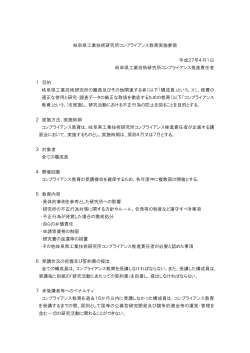 岐阜県工業技術研究所コンプライアンス教育実施要領 平成27年4月1日