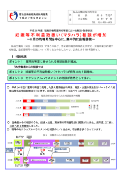 妊娠等不利益取扱い（マタハラ）相談が増加 - 福島労働局