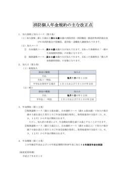 消防個人年金規約の主な改正点