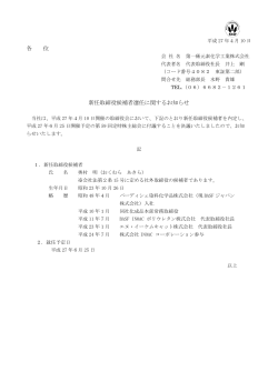 各 位 新任取締役候補者選任に関するお知らせ